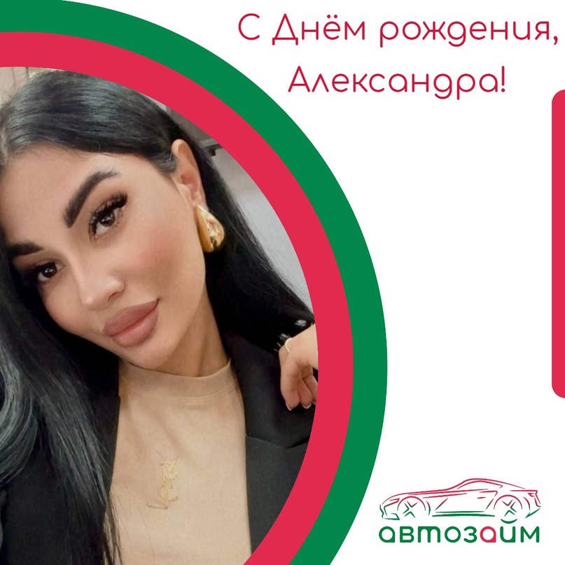 Сегодня коллектив компании, поздравляет с Днём рождения Александру Портаненко из Ростова-на-Дону